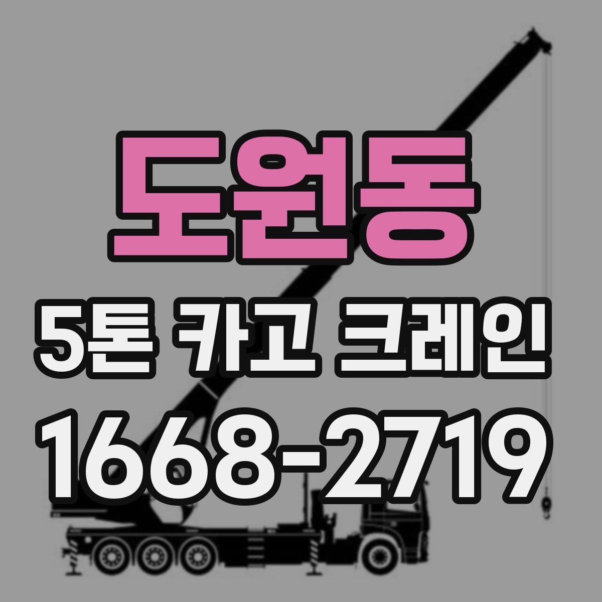도원동 5톤 카고 크레인