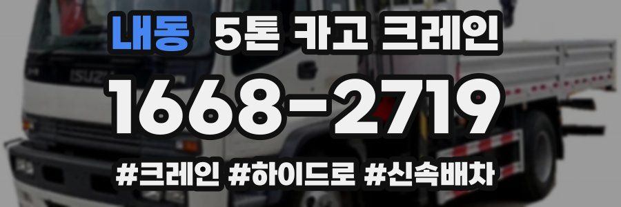 내동 5톤 카고 크레인