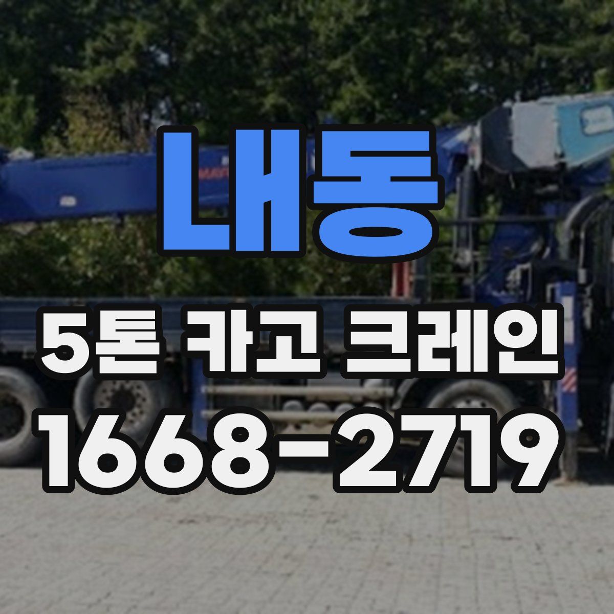 내동 5톤 카고 크레인