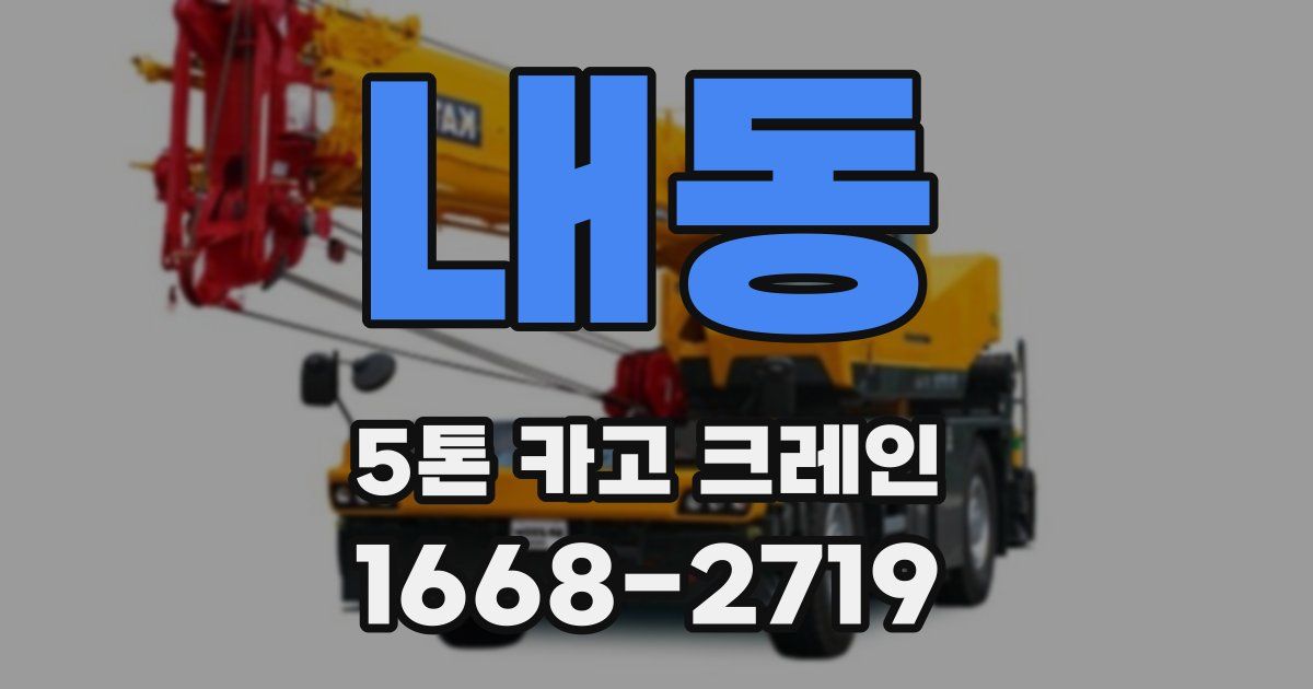 내동 5톤 카고 크레인