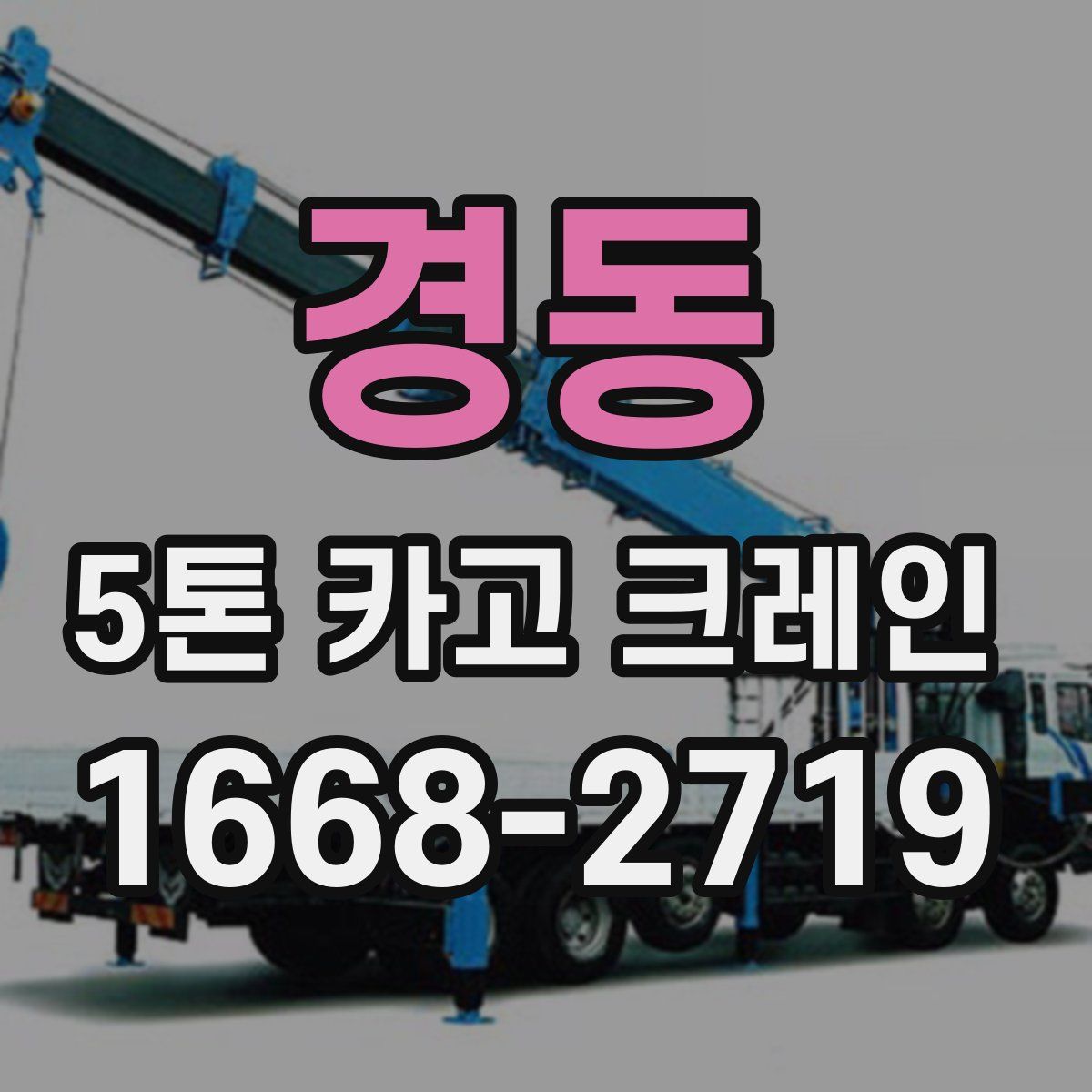 경동 5톤 카고 크레인