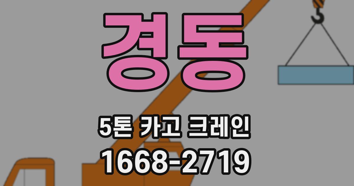 경동 5톤 카고 크레인