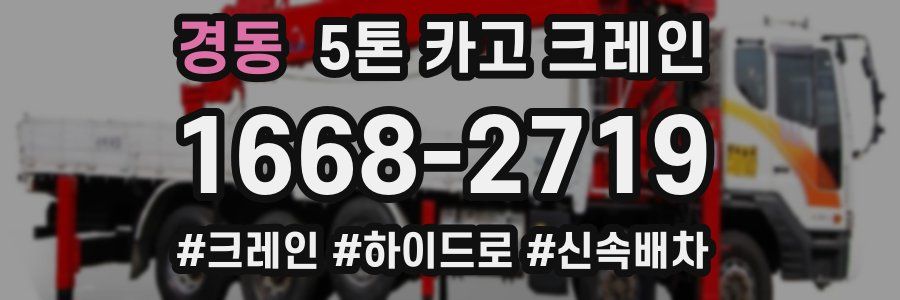 경동 5톤 카고 크레인