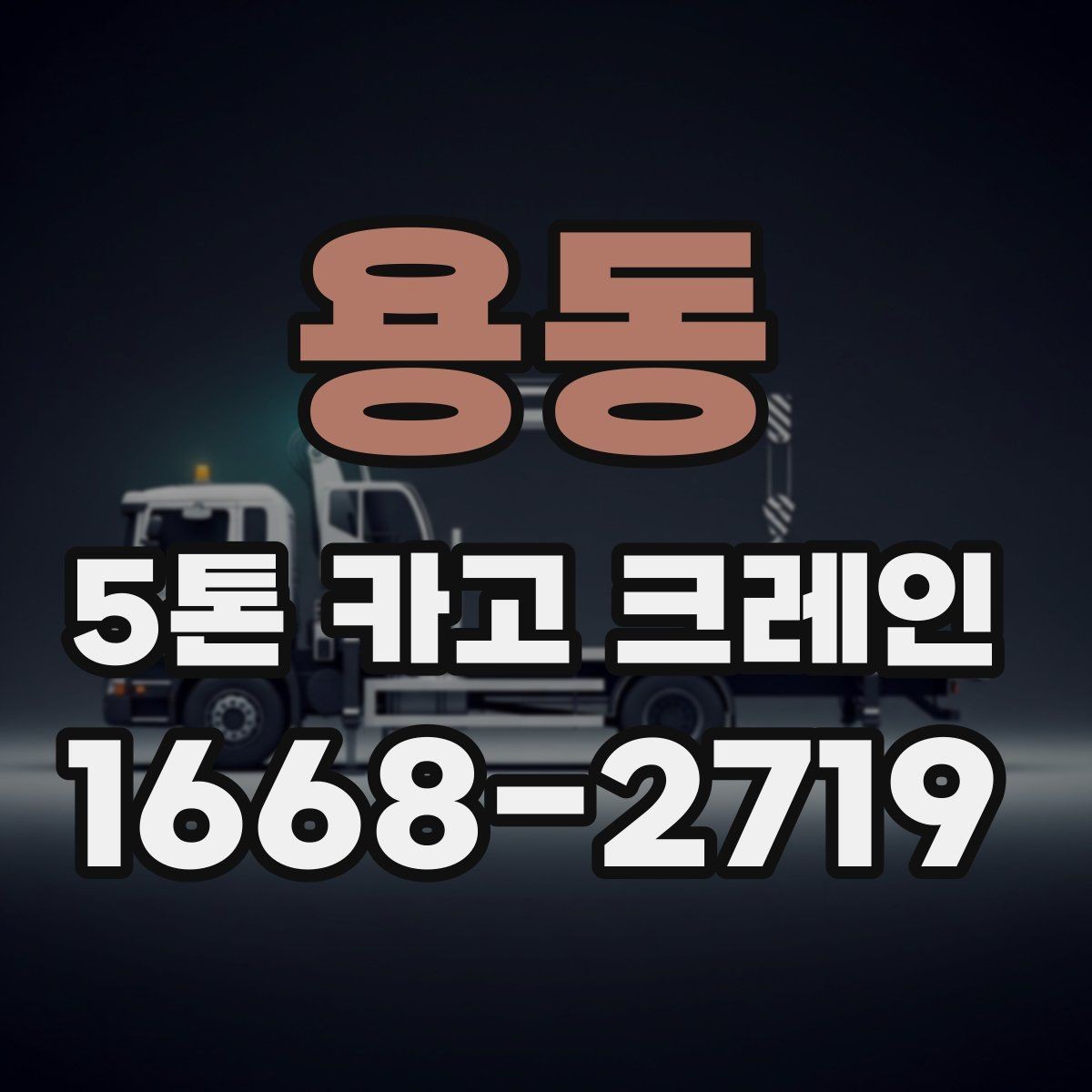 용동 5톤 카고 크레인 장비 요청 전 현장 점검
