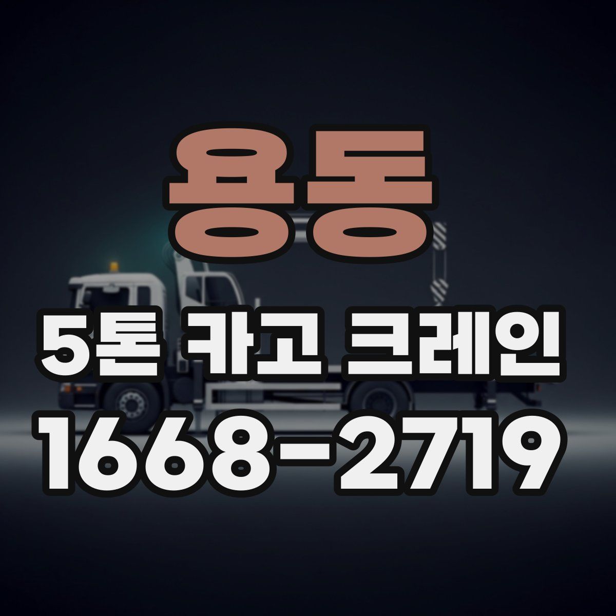 용동 5톤 카고 크레인