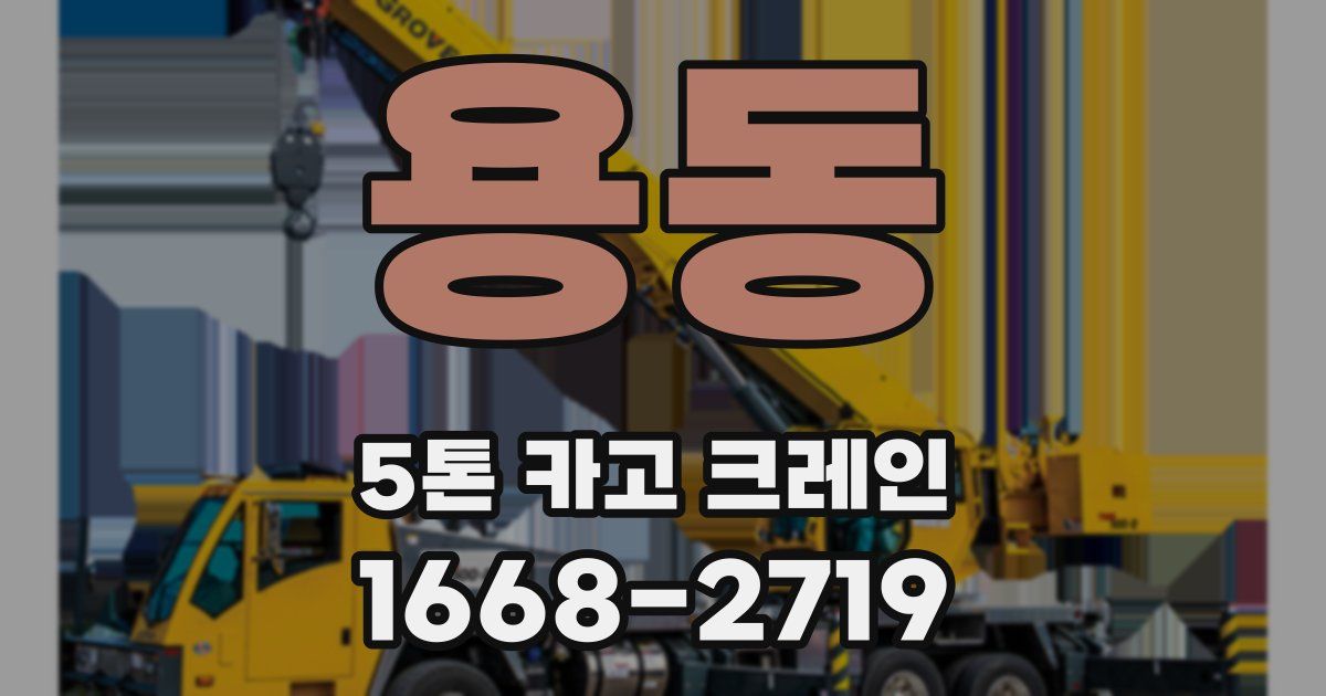 용동 5톤 카고 크레인