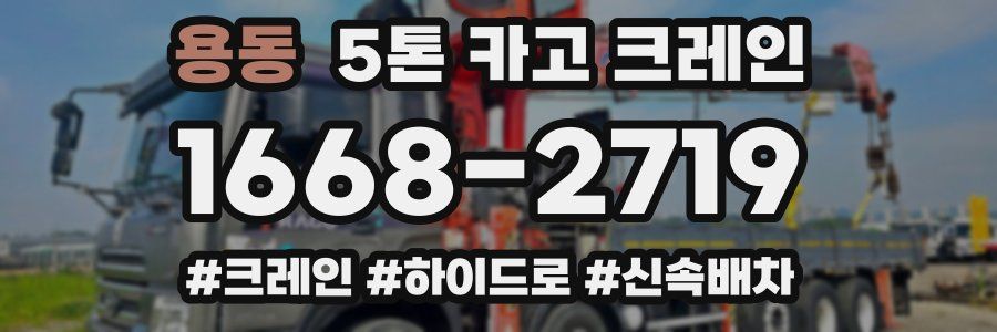 용동 5톤 카고 크레인