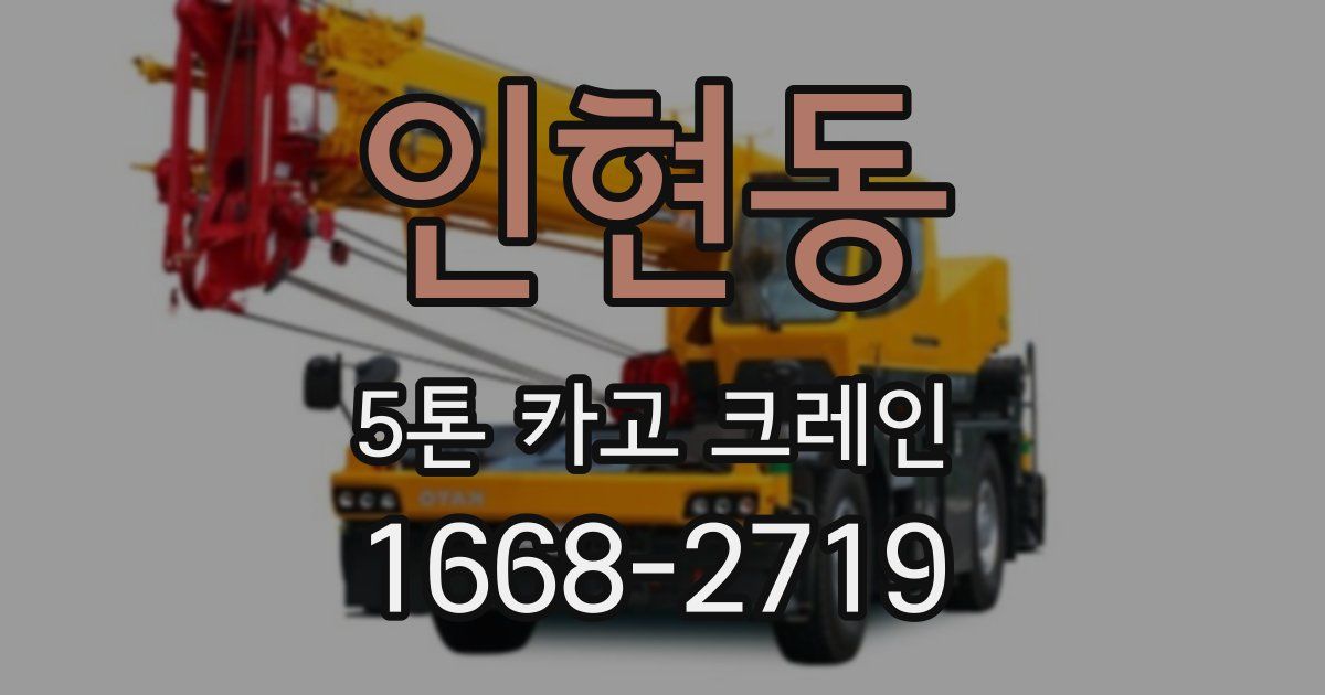 인현동 5톤 카고 크레인