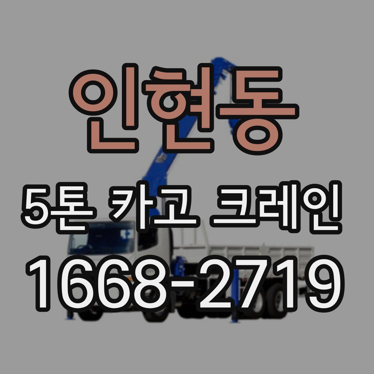 인현동 5톤 카고 크레인