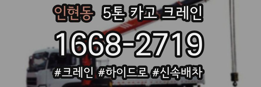 인현동 5톤 카고 크레인