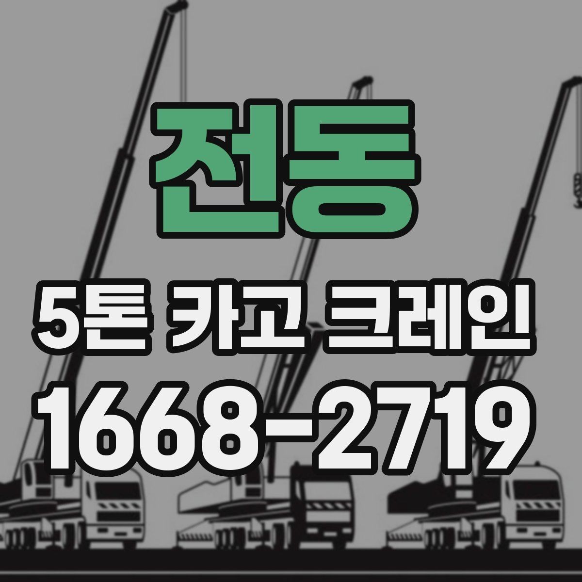 전동 5톤 카고 크레인 비용 책정에 영향을 주는 조건
