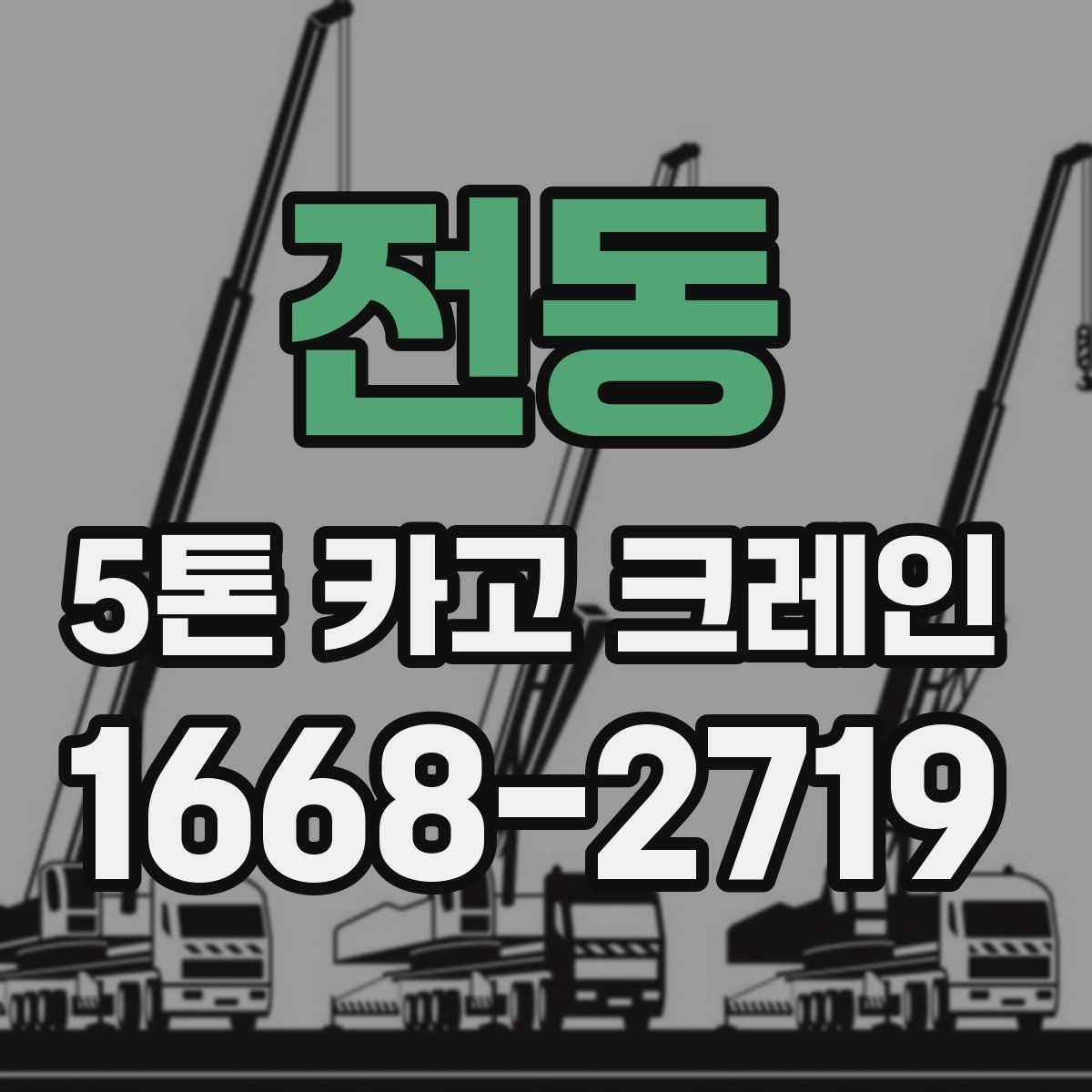 전동 5톤 카고 크레인