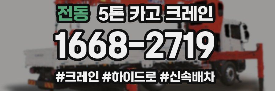 전동 5톤 카고 크레인