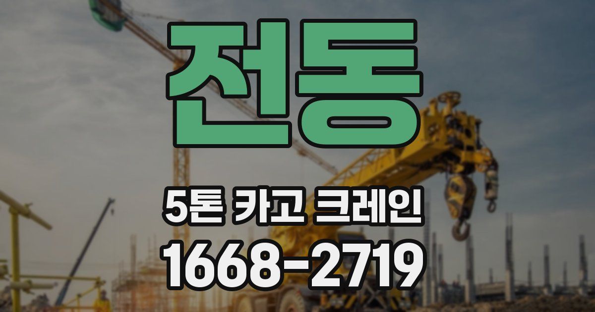전동 5톤 카고 크레인