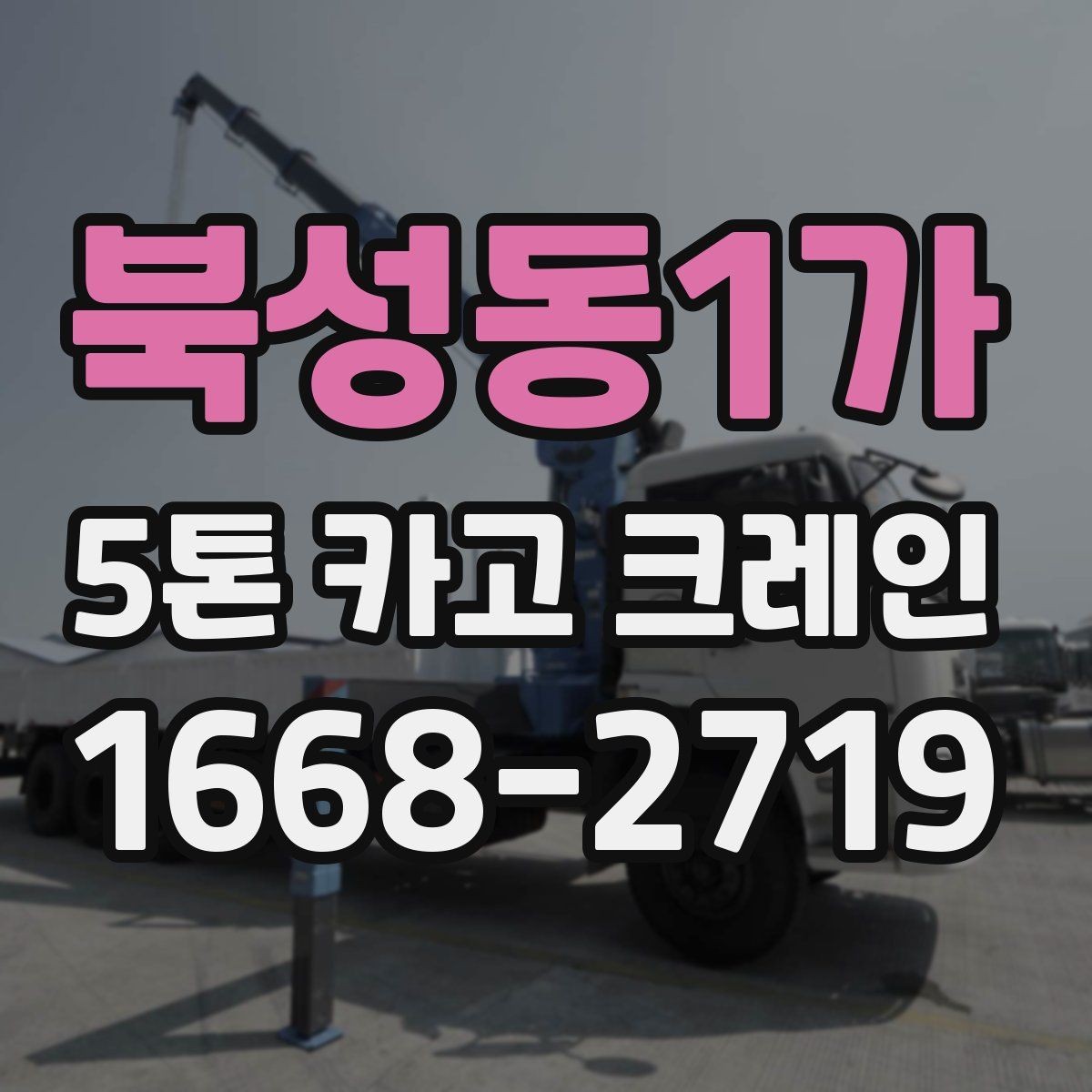 북성동1가 5톤 카고 크레인 작업 시 필요한 인력과 협조