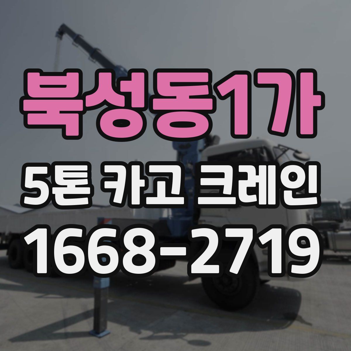 북성동1가 5톤 카고 크레인