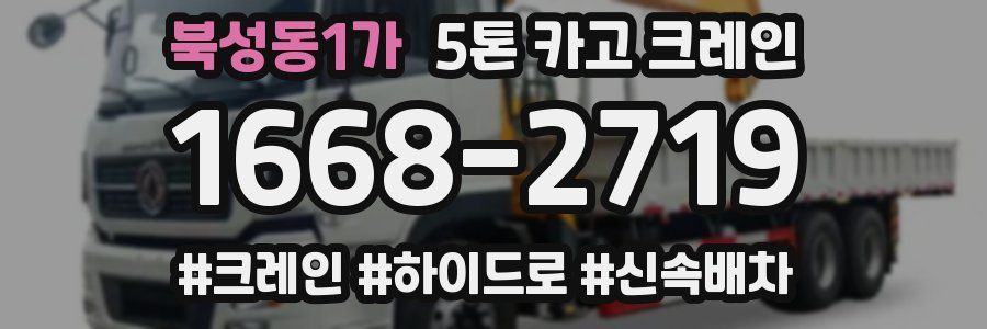 북성동1가 5톤 카고 크레인