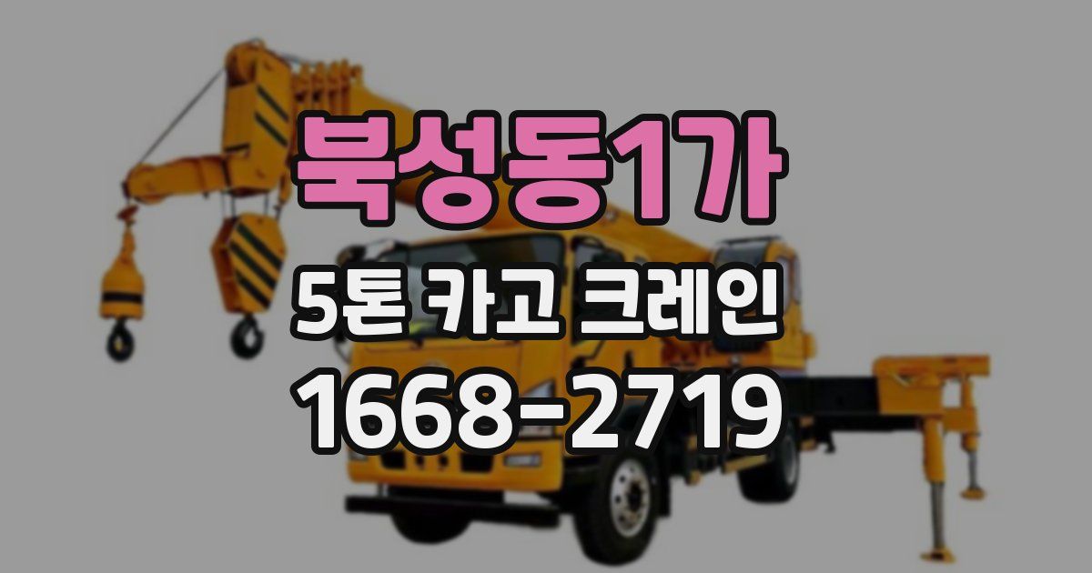 북성동1가 5톤 카고 크레인