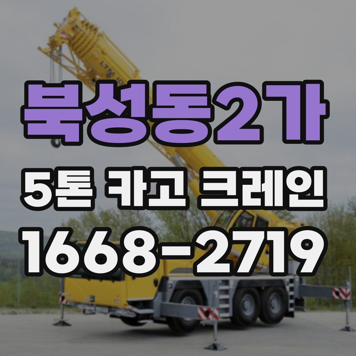 북성동2가 5톤 카고 크레인