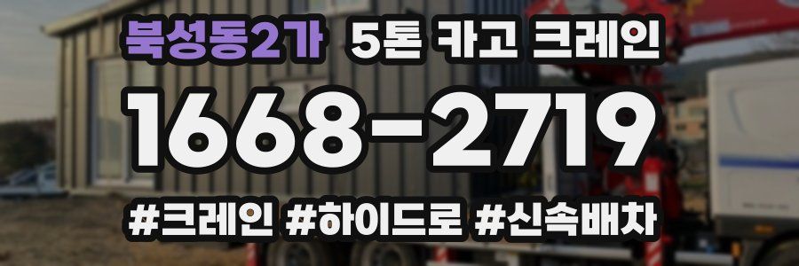 북성동2가 5톤 카고 크레인