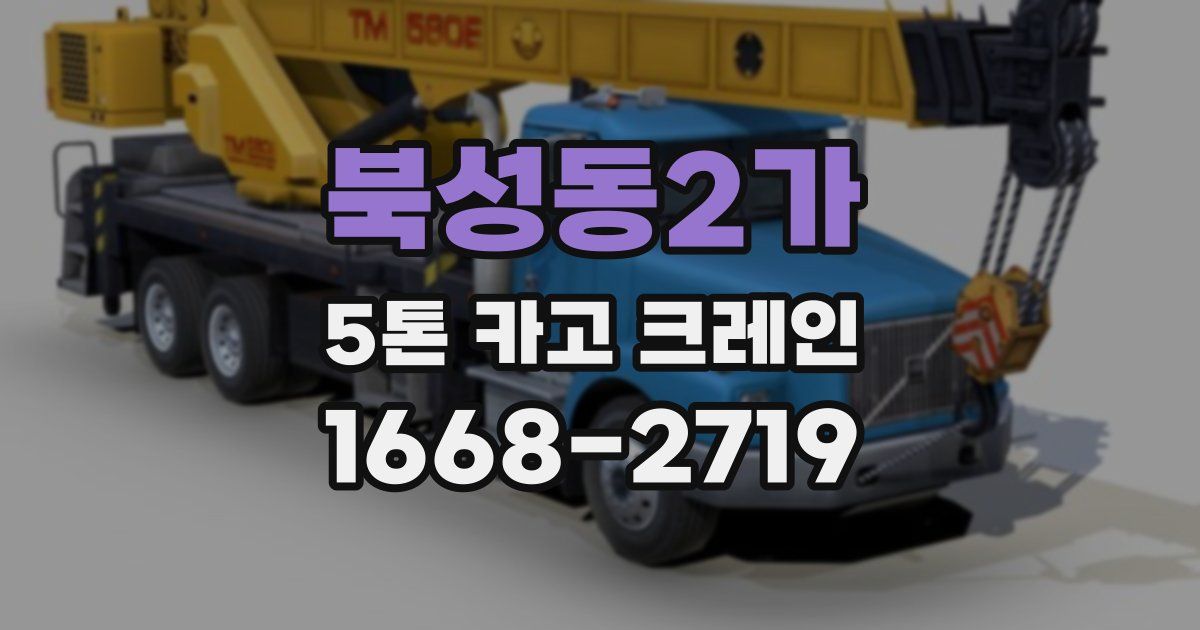 북성동2가 5톤 카고 크레인