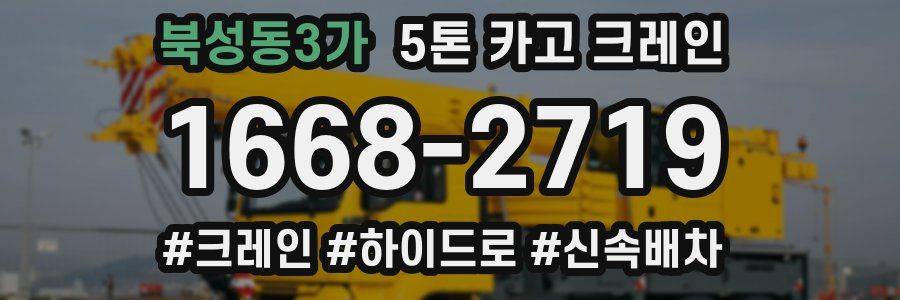 북성동3가 5톤 카고 크레인