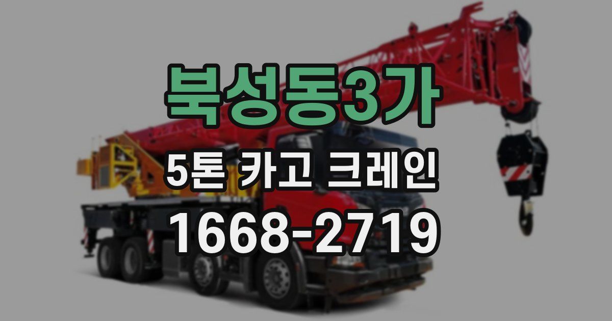 북성동3가 5톤 카고 크레인
