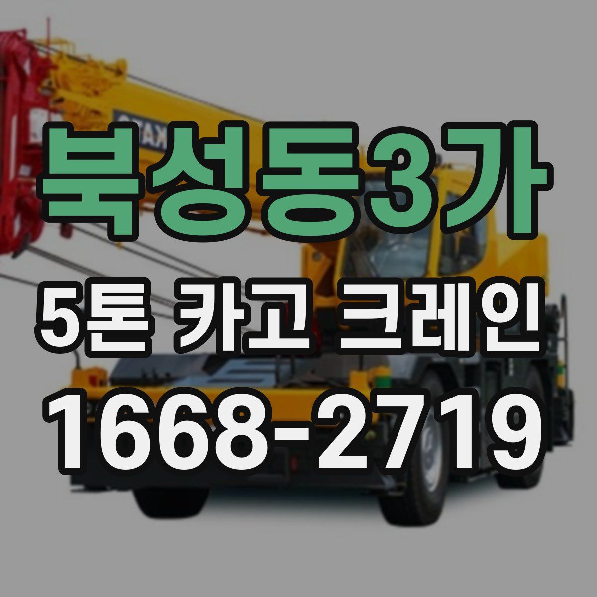 북성동3가 5톤 카고 크레인