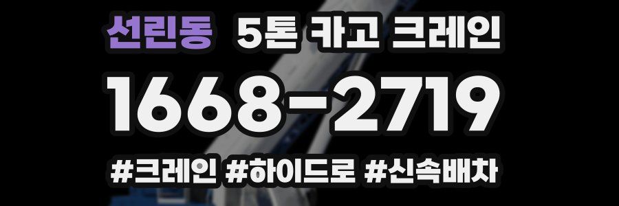선린동 5톤 카고 크레인