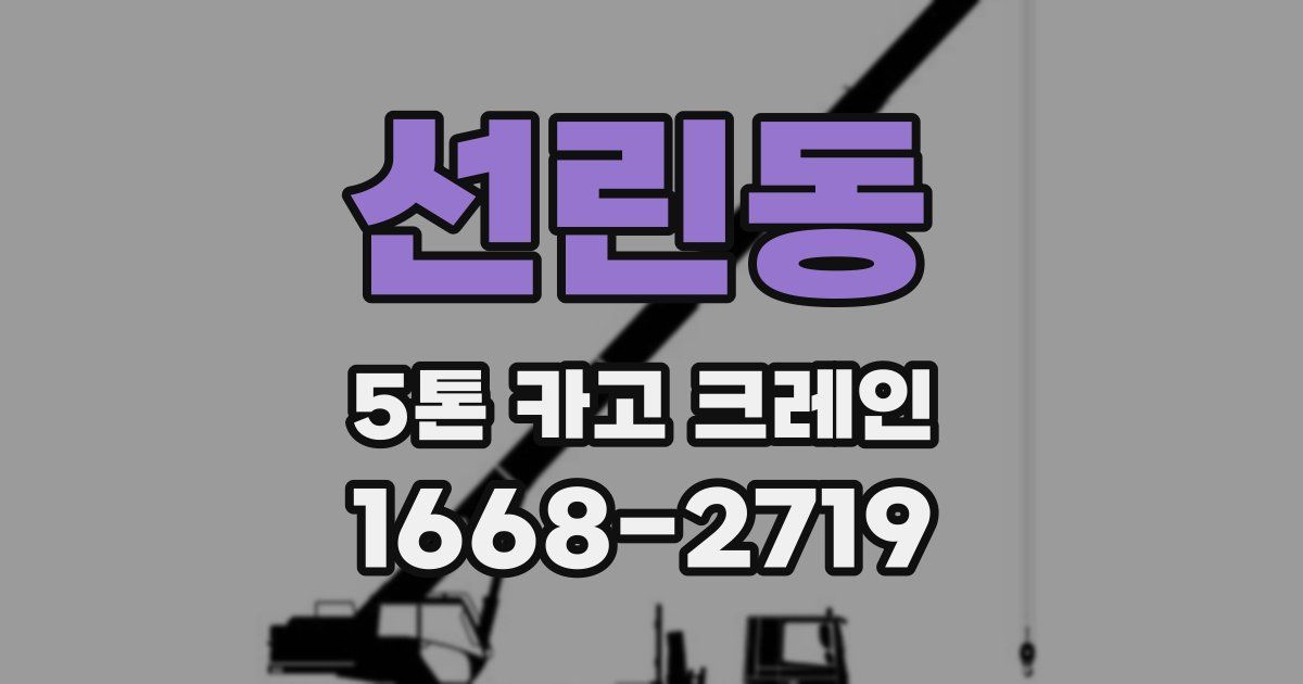 선린동 5톤 카고 크레인