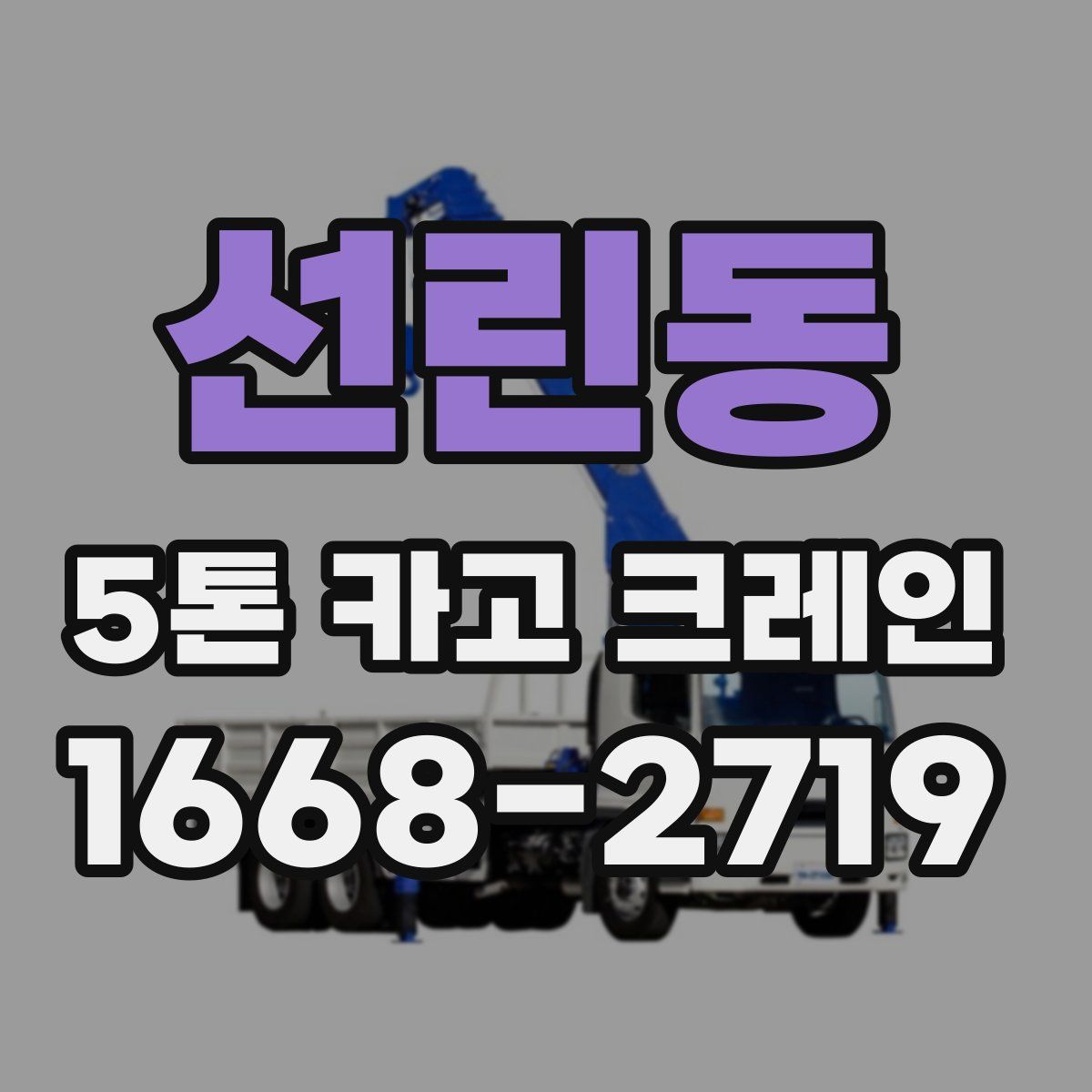 선린동 5톤 카고 크레인