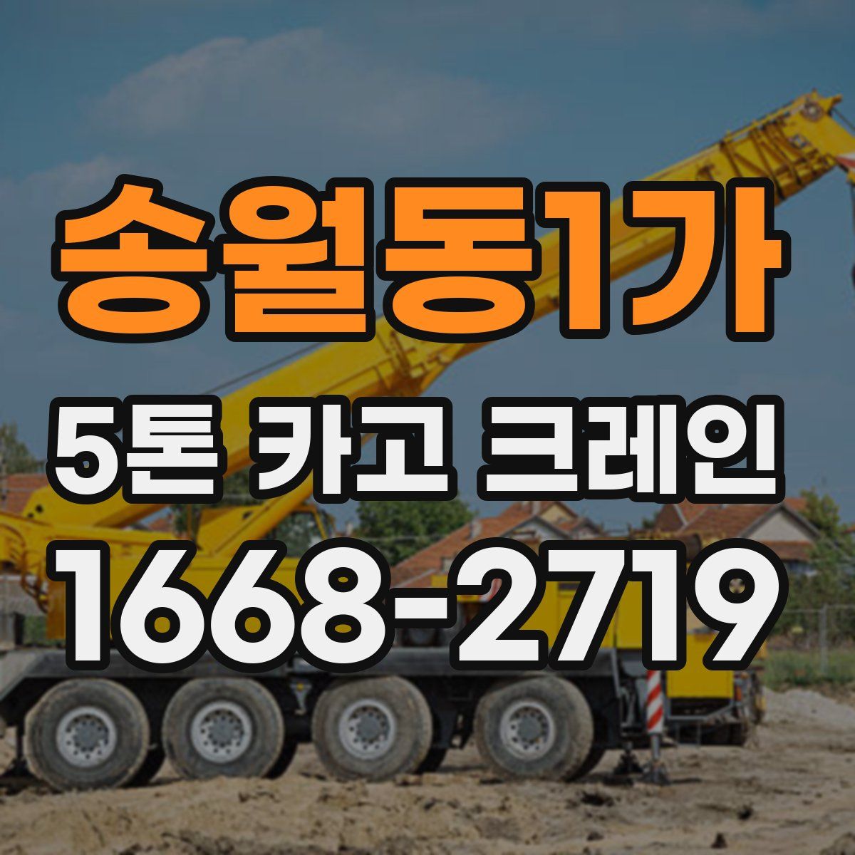송월동1가 5톤 카고 크레인