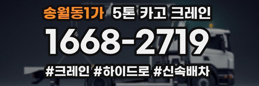 송월동1가 5톤 카고 크레인