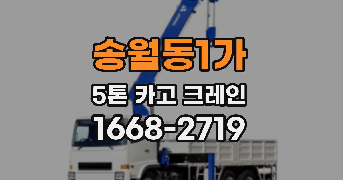 송월동1가 5톤 카고 크레인