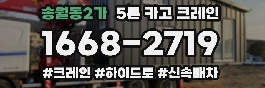 송월동2가 5톤 카고 크레인