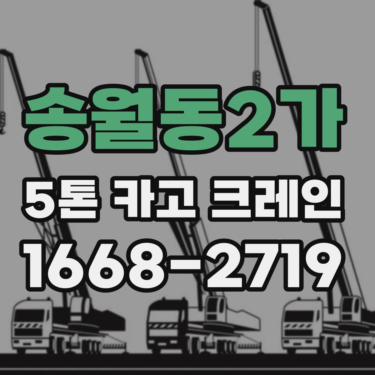 송월동2가 5톤 카고 크레인