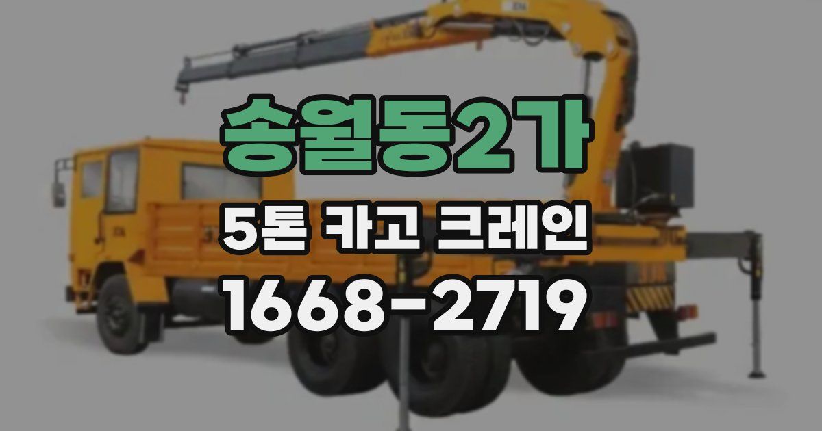 송월동2가 5톤 카고 크레인