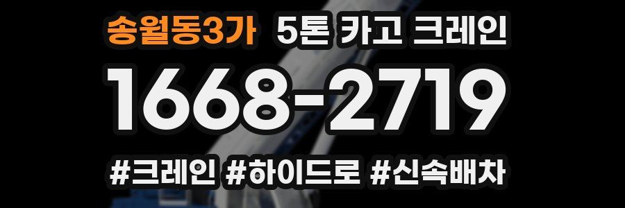 송월동3가 5톤 카고 크레인