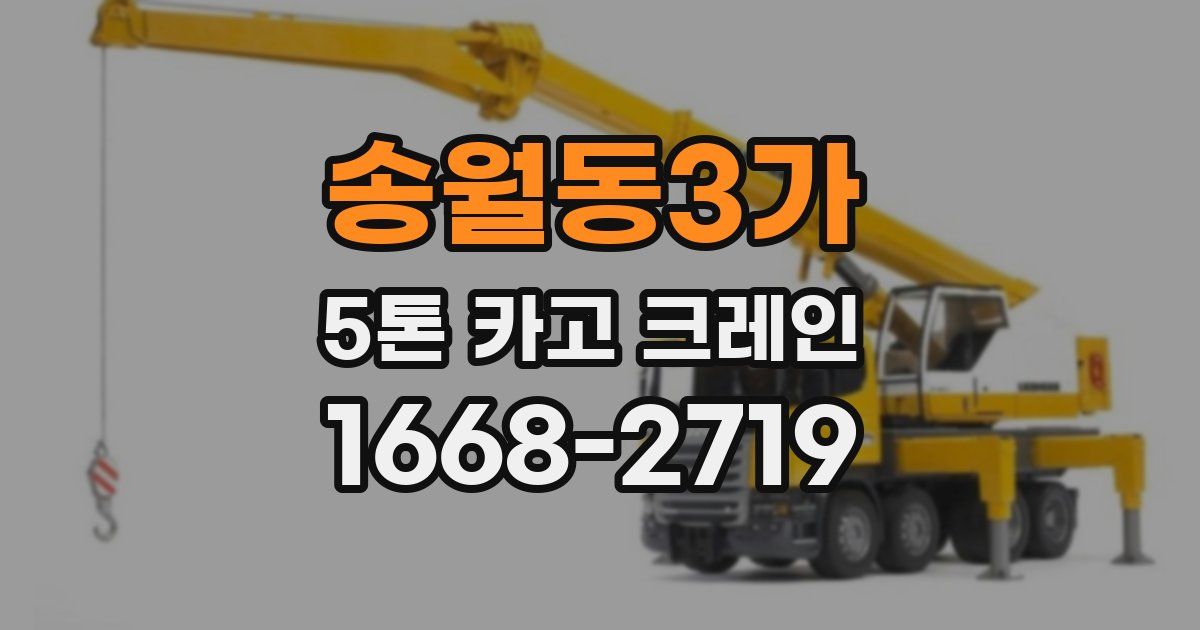송월동3가 5톤 카고 크레인