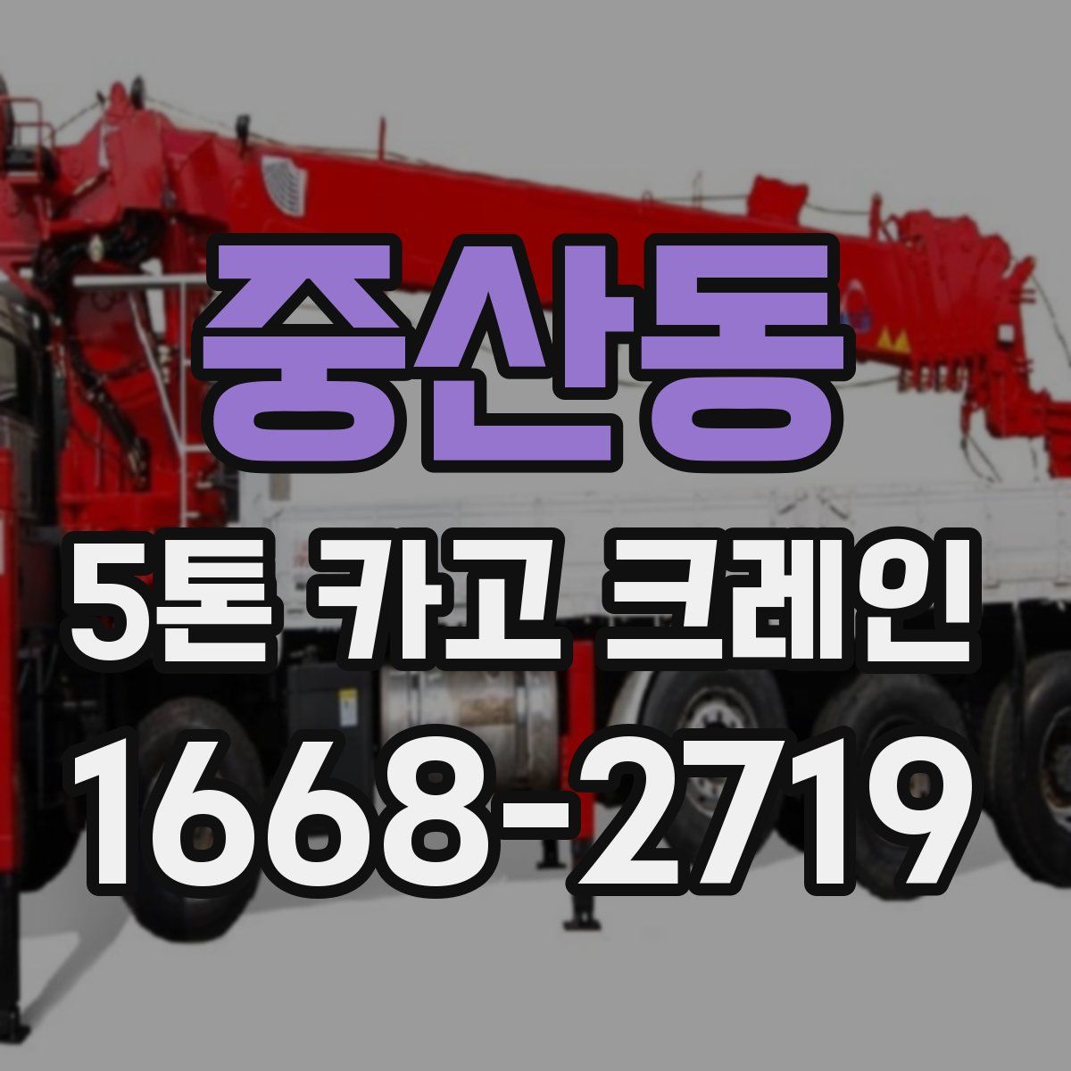 중산동 5톤 카고 크레인