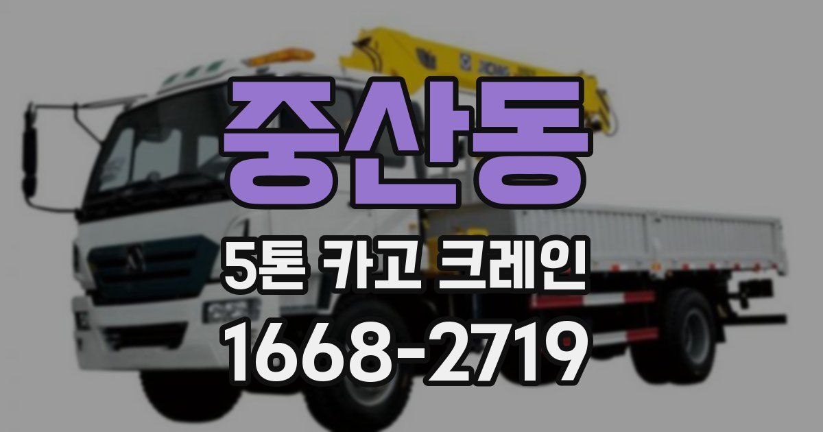 중산동 5톤 카고 크레인