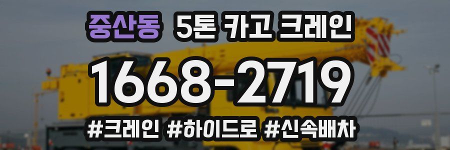 중산동 5톤 카고 크레인