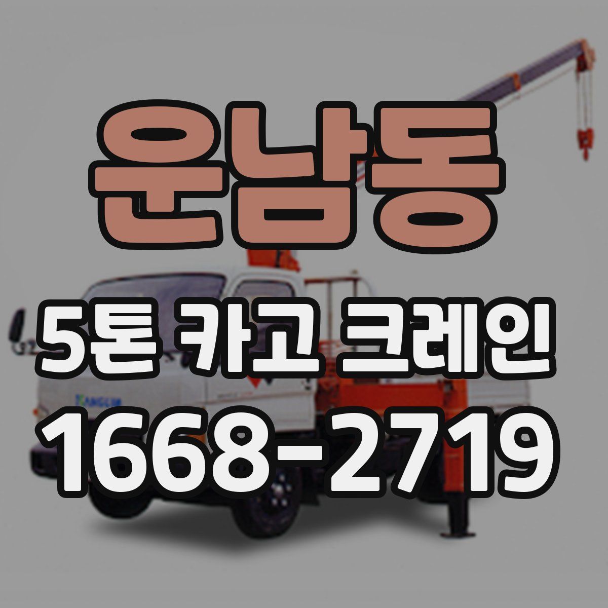 운남동 5톤 카고 크레인
