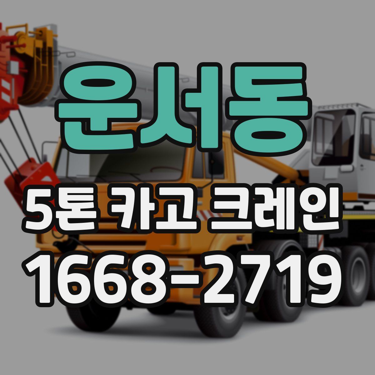 운서동 5톤 카고 크레인