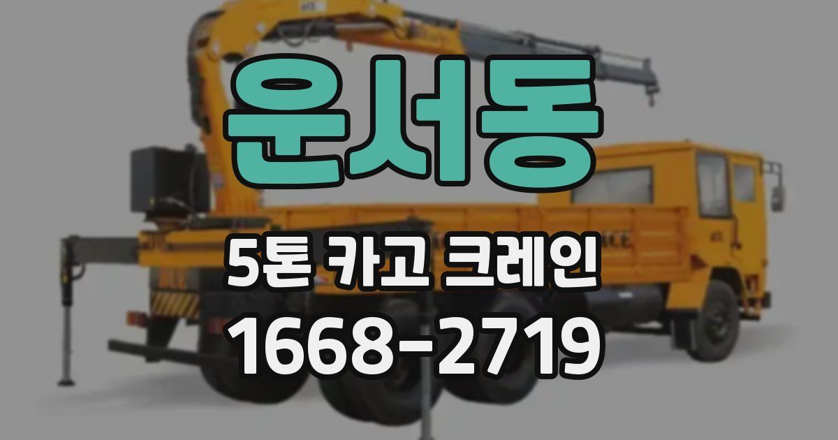 운서동 5톤 카고 크레인