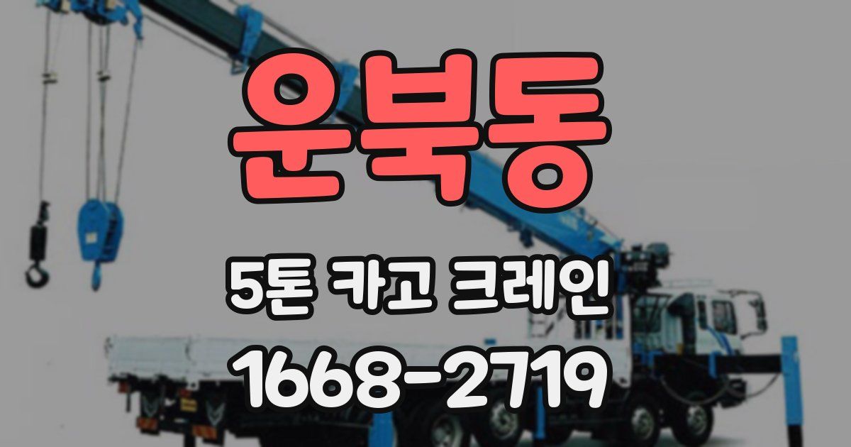 운북동 5톤 카고 크레인