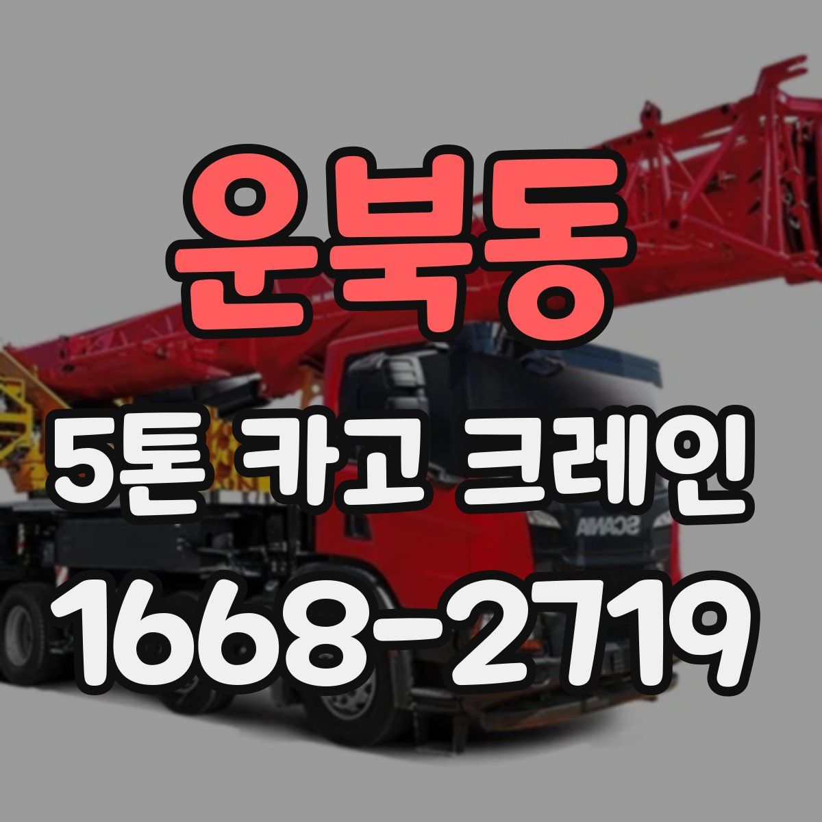 운북동 5톤 카고 크레인