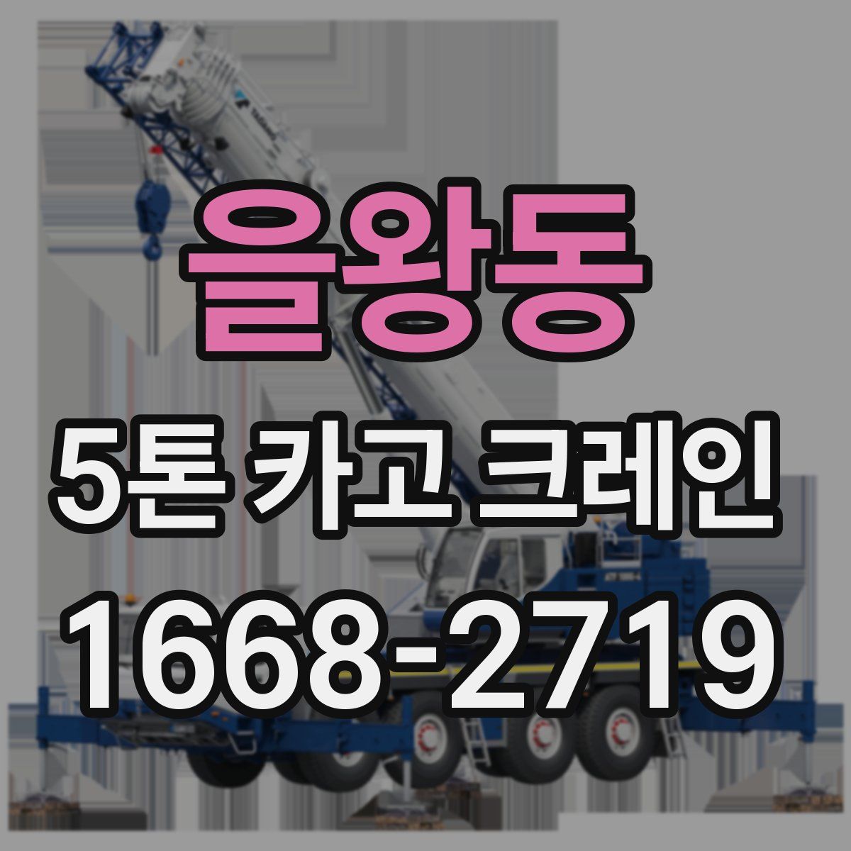 을왕동 5톤 카고 크레인