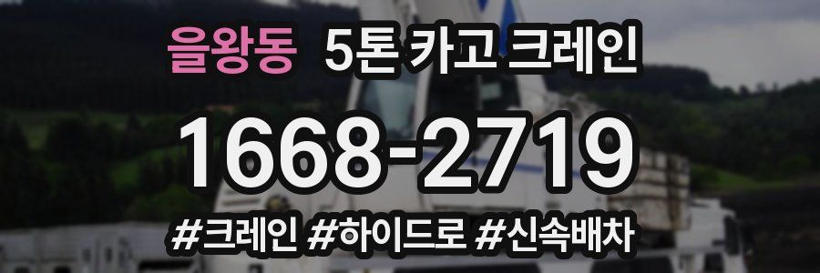 을왕동 5톤 카고 크레인