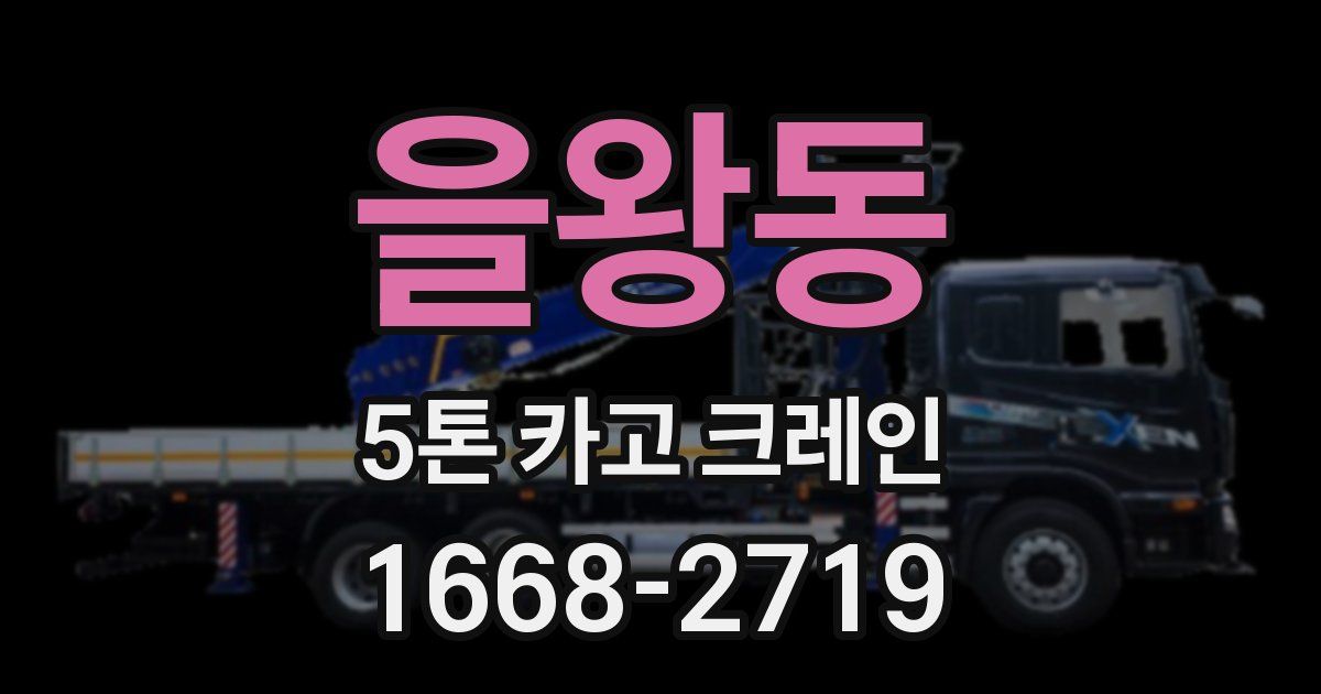을왕동 5톤 카고 크레인